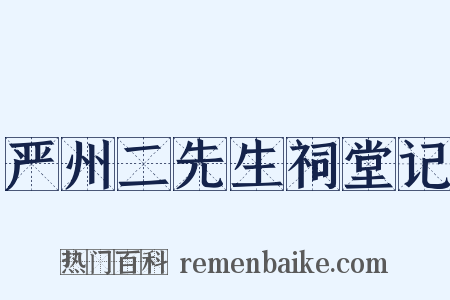 严州二先生祠堂记是什么意思的图片